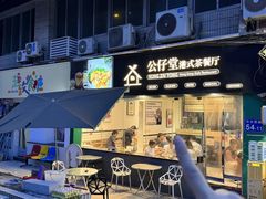-公仔堂港式茶餐厅(西村店)