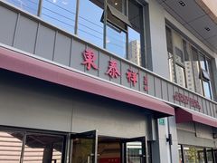 -东泰祥生煎馆(长宁路店)
