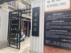 -上海鲁迅故居