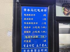 -景泰马记电烤串(景泰店)