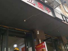 门面-518豆腐干(总店)