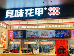 -见味花甲(福田coco park店)
