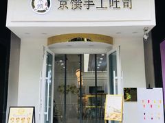 -京馔手工吐司(万达广场济南高新店)