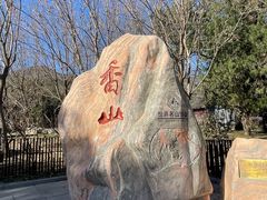 -香山公园