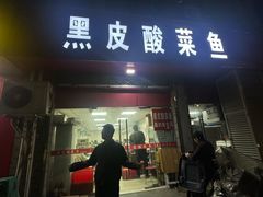 -黑皮酸菜鱼(三山街店)