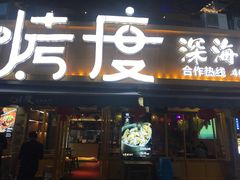 门面-路边摊小炉子烧烤