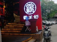 -霸王虾·小龙虾香辣蟹(玉林店)