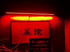 -RMK Shochu Bar(三诺店)