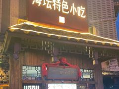 -海坛特色小吃·只做平潭特色菜(平潭店)