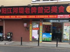 -阳江河堤老牌曾记美食