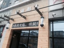 -明洞造型精品烫染