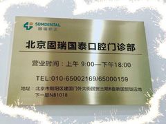 -固瑞齿科(国贸门诊店)