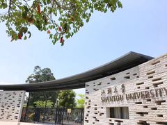 -汕头大学-图书馆