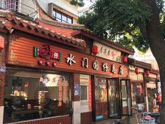 门面-国仔面线糊(水门国仔总店)