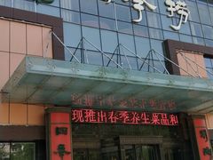门面-四季捞