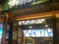 门面-型男美蛙烤牛蛙(南长街店)