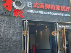 门面-和彩放题餐厅(酒仙桥店)