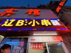 门面-辽B·小串(总店)