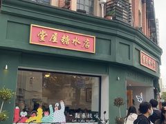 -堂屋糖水店(愚园店)