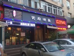 门面-天府烤鱼(香港中路店)