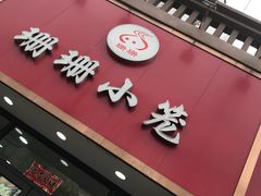 -珊珊小笼馆(仙霞路店)