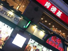 门面-肯德基(建华店)