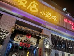 门面-破三川·新川菜(静安大融城店)
