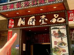 -湘厨壹品(芙蓉广场店)