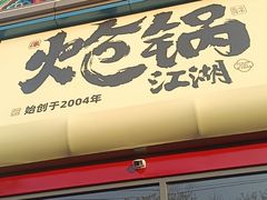 -涿派·炝锅鱼(涿州店)