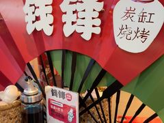 -钱锋炭缸烧烤(南湖大路总店)