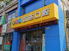 -新达口腔(华东理工大学店)