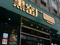 -黑窑厂糖油饼烤鸭·清真菜(旗舰店)