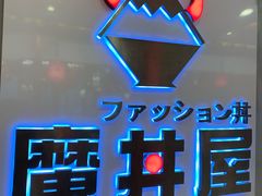 -魔丼屋(日月光店)