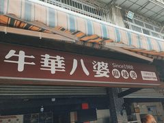 -牛华八婆麻辣烫(起源店)