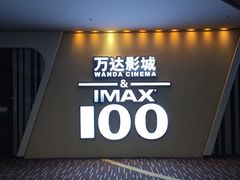 -万达影城(东城万达广场IMAX店)