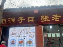 -洞子口张老二凉粉(文殊院店)