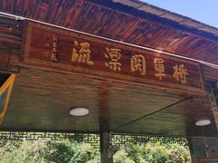 -将军关探险漂流