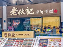 -老伙记海鲜码头(北滘店)