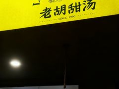 -老胡甜汤(龙眼店)
