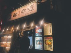 门面-金龙咖喱