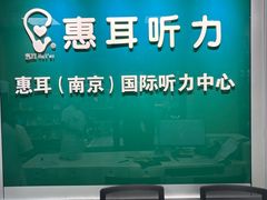 -惠耳听力助听器(南京惠耳国际听力中心)