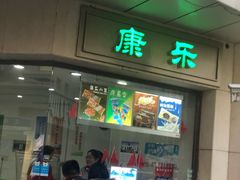 门面-康乐(滨江道店)