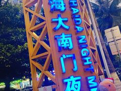 -海大南门夜市(海富街店)