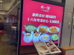 -尚一汤 广东炖汤(金桥国际店)