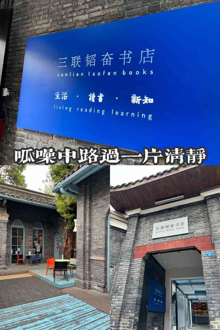 三联韬奋书店(宽窄巷子店)-"在成都最热闹的地方宽窄巷子看到了"三联