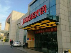 门面-海底捞火锅(万丰桥店)