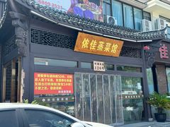 -侬佳蒸菜馆(听潮店)