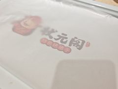 -状元阁烧烤(新华路总店)