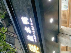 门面-戚顺兴盐水鸭(新街口明瓦廊店)