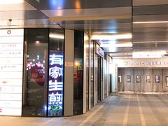 门面-有家生煎(三里屯店)